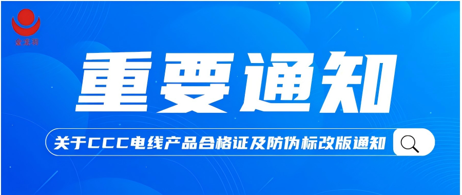重要通知！关于尊龙凯时-人生就是搏CCC电线产品合格证及防伪标改版通知
