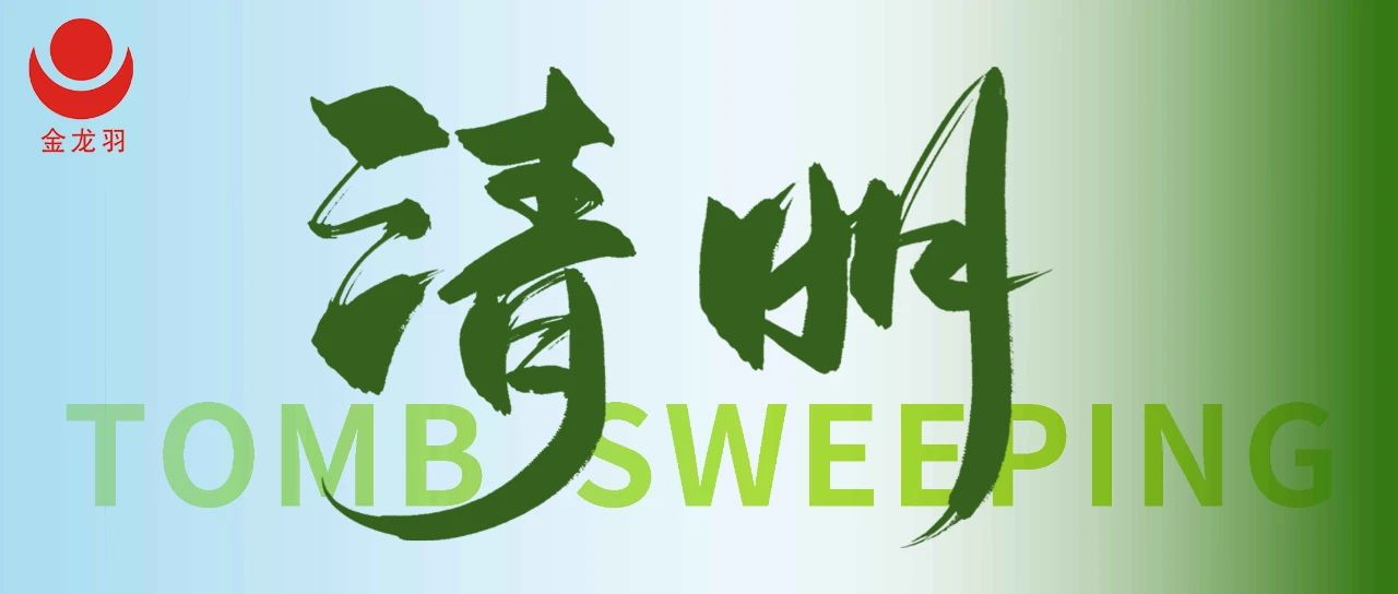 清明 | 踏青赏春，与自然共生
